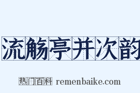 流觞亭并次韵是什么意思的图片